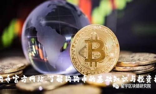 狗狗币官方网站：了解狗狗币的基础知识与投资机会