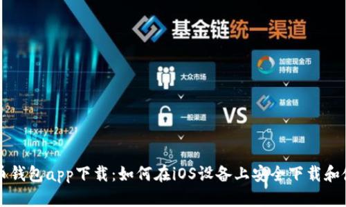 波币钱包app下载：如何在iOS设备上安全下载和使用