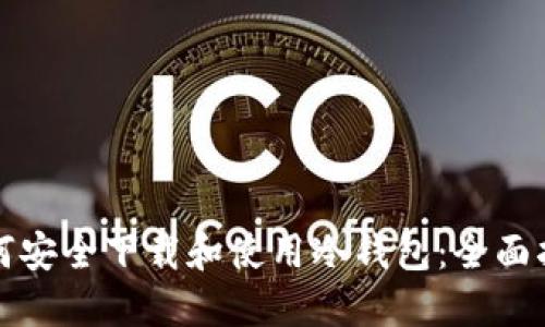 如何安全下载和使用冷钱包：全面指南