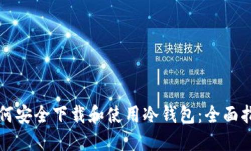 如何安全下载和使用冷钱包：全面指南