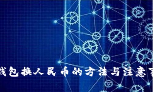 冷钱包换人民币的方法与注意事项