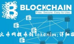如何从火币网提币到Tokenim：详细操作指南