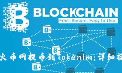 如何从火币网提币到Tokenim：详细操作指南