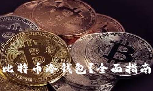 标题: 在哪里购买比特币冷钱包？全面指南助你安全存储资产