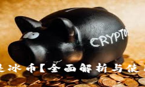 什么是冰币？全面解析与使用指南