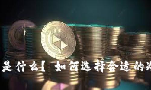 冷钱包是什么？ 如何选择合适的冷钱包？