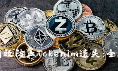 如何有效防止Tokenim遗失：全面指南