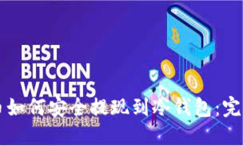 比特币如何安全提现到冷钱包：完整指南