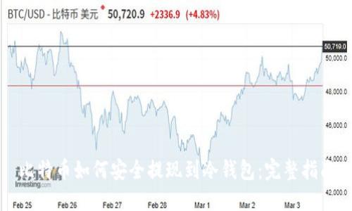 比特币如何安全提现到冷钱包：完整指南