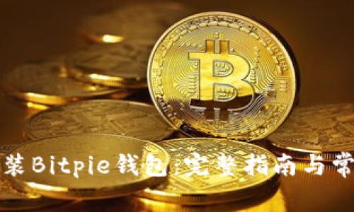 如何下载安装Bitpie钱包：完整指南与常见问题解答