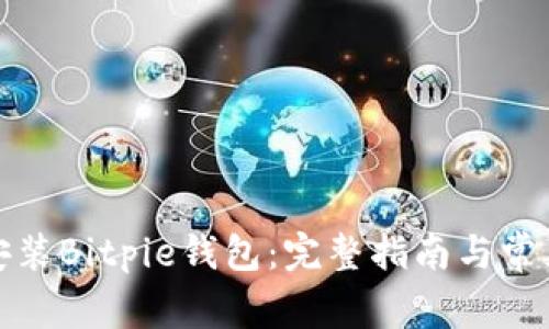 如何下载安装Bitpie钱包：完整指南与常见问题解答