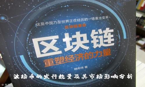 波场币的发行数量及其市场影响分析