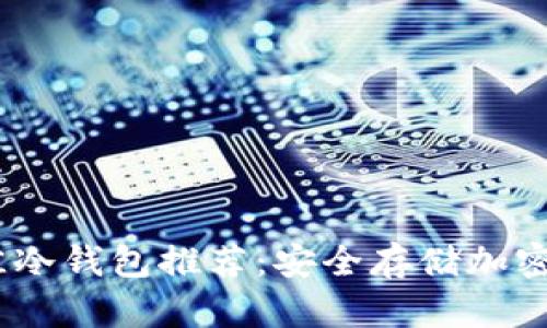 2023年最佳冷钱包推荐：安全存储加密货币的首选