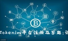 如何在Tokenim平台注册及答题：详细指南