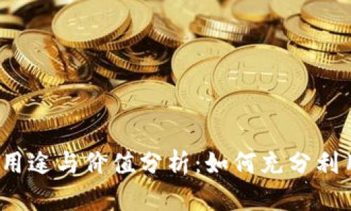 OK币的用途与价值分析：如何充分利用OK币？