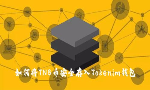 如何将TNB币安全存入Tokenim钱包
