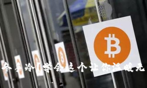 标题: 寒冬手冷？学会这个让你温暖无比的妙招