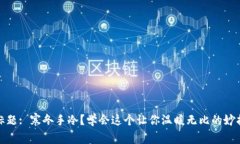 标题: 寒冬手冷？学会这个让你温暖无比的妙招