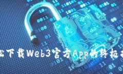 轻松下载Web3官方App的终极指南
