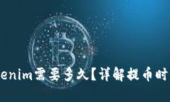 51提币到Tokenim需要多久？详解提币时间及相关因