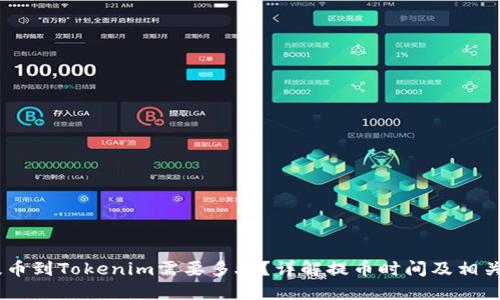 51提币到Tokenim需要多久？详解提币时间及相关因素