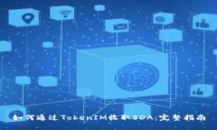 如何通过TokenIM收取SDA：完整指南