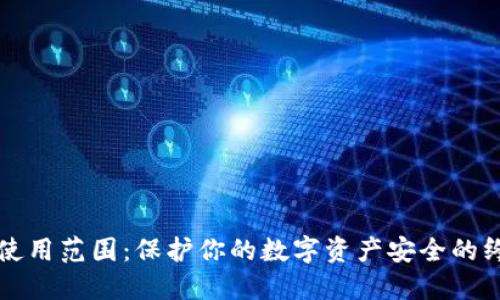 冷钱包使用范围：保护你的数字资产安全的终极指南