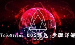 如何注册Tokenim EOS钱包：步骤详解视频教程