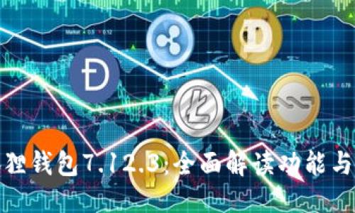优质
小狐狸钱包7.12.3：全面解读功能与优势