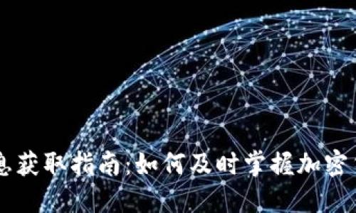 币圈信息获取指南：如何及时掌握加密货币动态