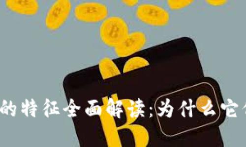 加密数字货币的特征全面解读：为什么它们如此受欢迎？
