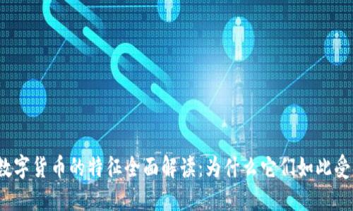 加密数字货币的特征全面解读：为什么它们如此受欢迎？