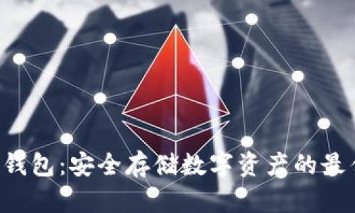 OTC冷钱包：安全存储数字资产的最佳选择