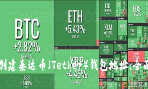 如何创建泰达币（Tether）钱包地址：全面指南