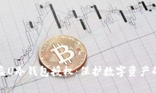 全面解析盗U冷钱包授权：保护数字资产的最佳实践