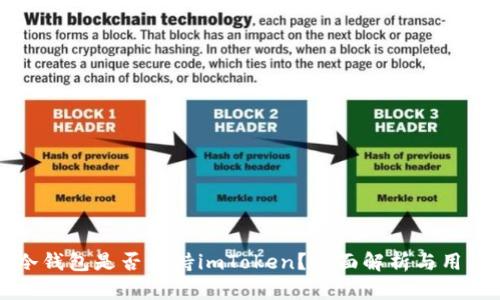 库神冷钱包是否支持imToken？全面解析与用户指南