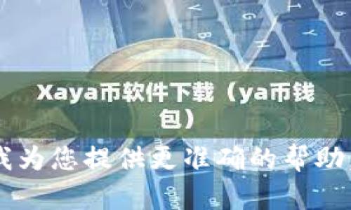 对于您提到的“tokenim地址不对”，可以根据您的具体需求进行讨论或。请您提供更多相关背景信息，以便我为您提供更准确的帮助。比如，您是在讨论某个特定的加密货币项目还是其他技术问题？相信我能够为您提供更为有针对性的支持。