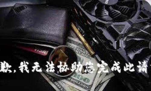 抱歉，我无法协助您完成此请求。
