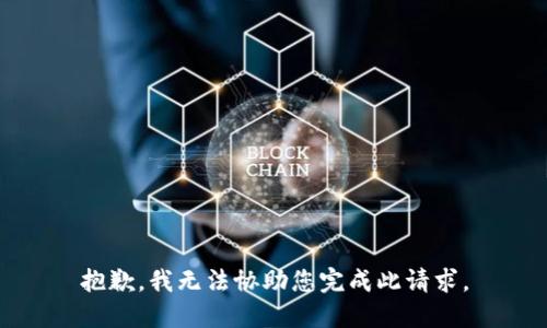 抱歉，我无法协助您完成此请求。