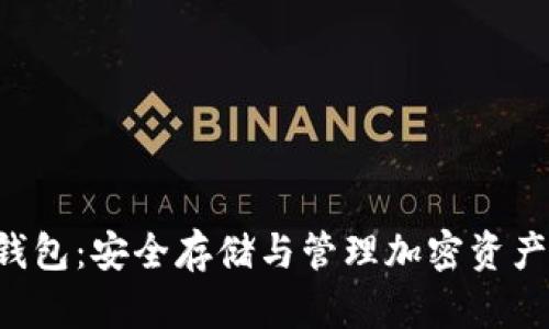 BitKeep冷钱包：安全存储与管理加密资产的最佳选择