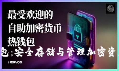 BitKeep冷钱包：安全存储与管理加密资产的最佳选择