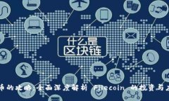标题  FIL 代币的攻略：全面深度解析 Filecoin 的投