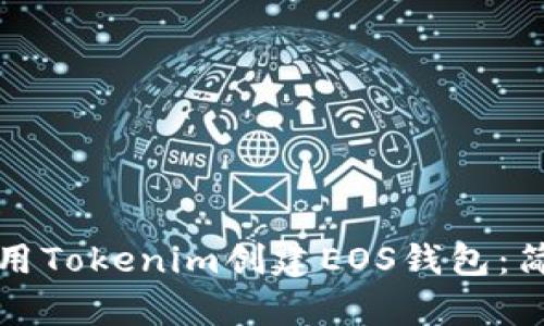 如何使用Tokenim创建EOS钱包：简单指南
