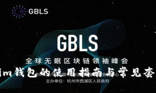 Tokenim钱包的使用指南与常见套路分析