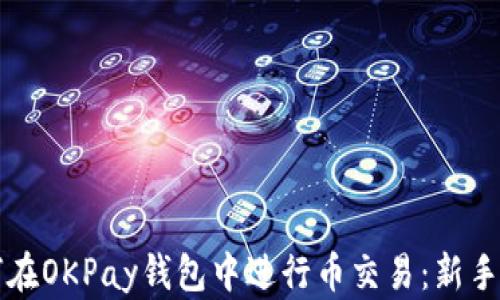 
如何在OKPay钱包中进行币交易：新手指南