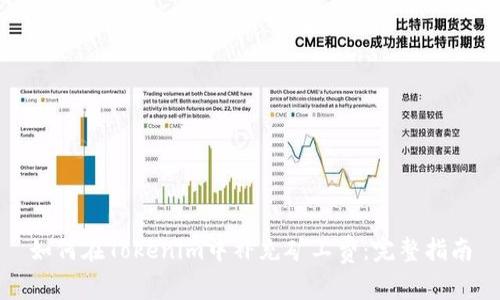 如何在Tokenim中补充矿工费：完整指南