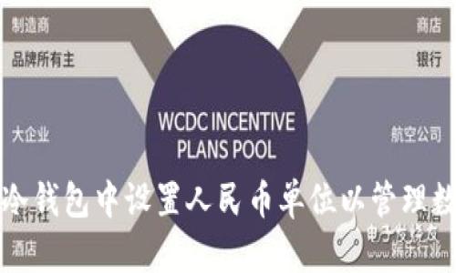 如何在冷钱包中设置人民币单位以管理数字资产