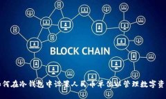 如何在冷钱包中设置人民币单位以管理数字资产