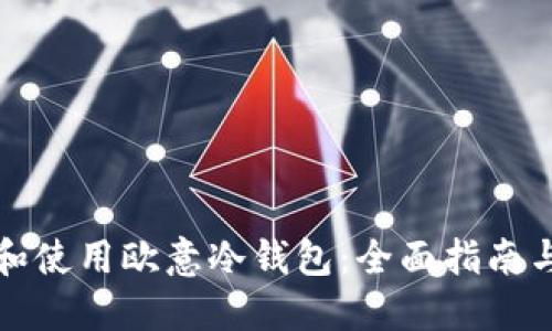 如何选择和使用欧意冷钱包：全面指南与实用技巧