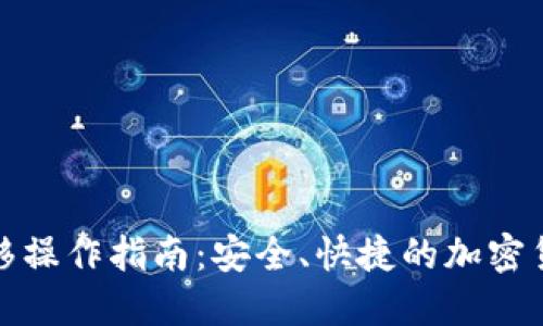 冷钱包币转移操作指南：安全、快捷的加密货币转移技巧